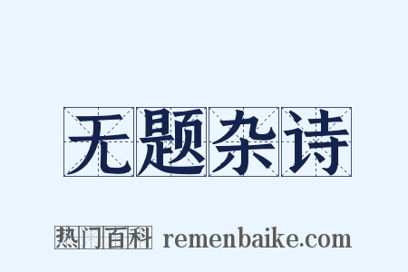 无题杂诗是什么意思的图片